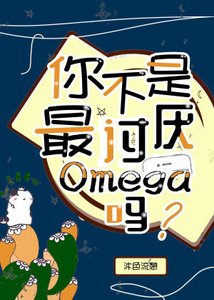 你不是最讨厌Omega吗