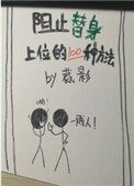 阻止替身上位的一百種方法