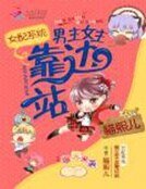 女配系統:男主女主靠邊站