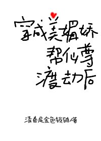 穿成美媚嬌幫仙尊渡劫後