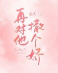 他的小同學又撒嬌了