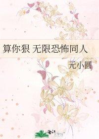 算你狠 无限恐怖同人