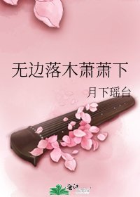 无边落木萧萧下