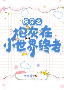 (清穿同人)快穿之炮灰在小世界終老
