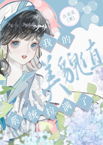 系統拉滿了我的美貌值