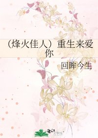 （烽火佳人）重生来爱你